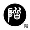 階