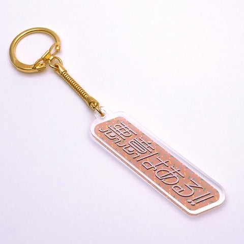 悪意はある！！　アクリルキーホルダー