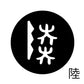 古代文字　ピアス（片耳用）濡羽色　ラ行