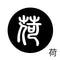 荷