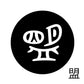 古代文字　くるみぼたん　濡羽色　マ行