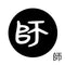 師