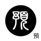 古代文字　くるみぼたん　濡羽色　ヤ行