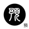 預