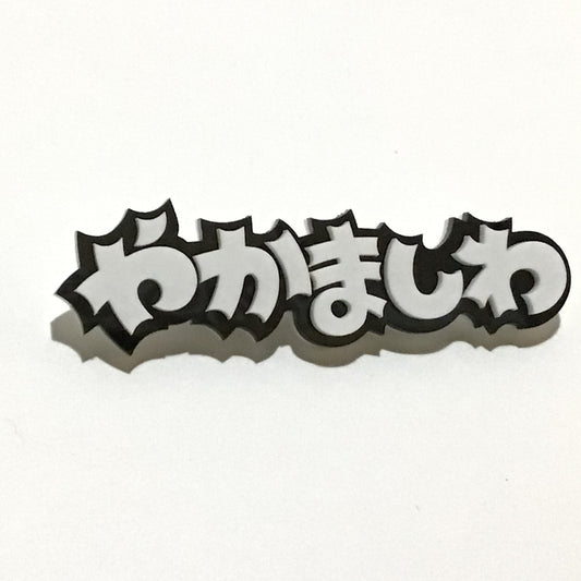 やかましわ　効果音ブローチ