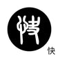 古代文字　チャーム（片面タイプ）濡羽色　カ行その1   下〜逆