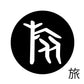 古代文字　ピアス（片耳用）濡羽色　ラ行