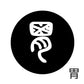 古代文字　くるみぼたん　濡羽色　ア行　愛〜温