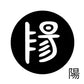 古代文字　くるみぼたん　濡羽色　ヤ行