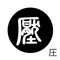 圧