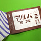 MINI BOOK「架空筋商店街」