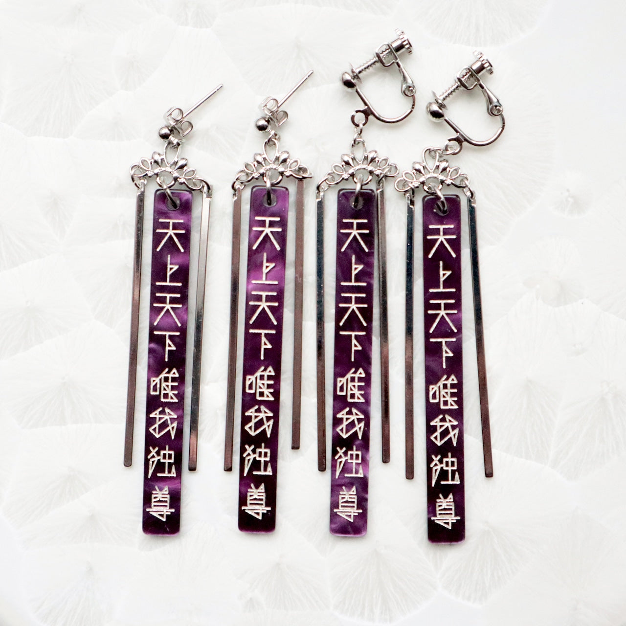 天上天下唯我独尊（紫×銀）ピアス/イヤリングセット
