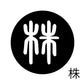 古代文字　チャーム（片面タイプ）濡羽色　カ行その1   下〜逆