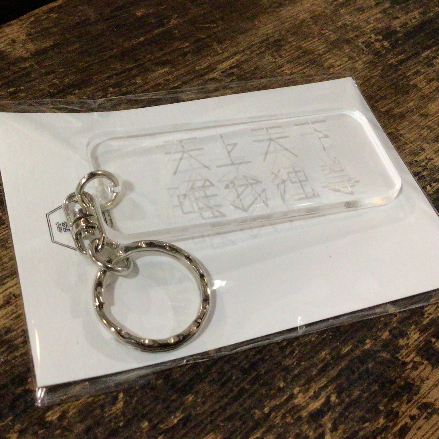 天上天下唯我独尊キーホルダー