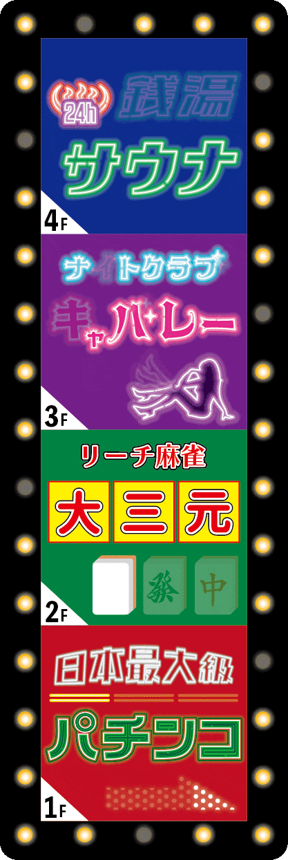 オールナイト★雑居ビルテナントステッカー