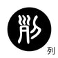 古代文字　ピアス（片耳用）濡羽色　ラ行