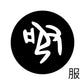 古代文字　くるみぼたん　濡羽色　ハ行その1   波〜勉