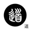 道