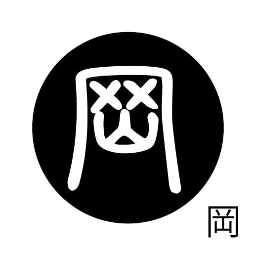 古代文字　ピンバッジ　濡羽色　ア行　愛〜温