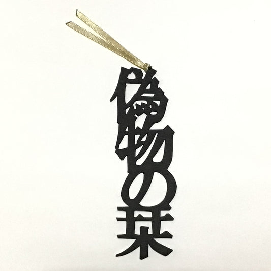 ほんのしおり「偽物の栞」