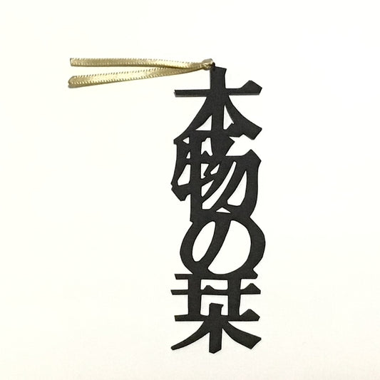 ほんのしおり「本物の栞」