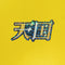 天国