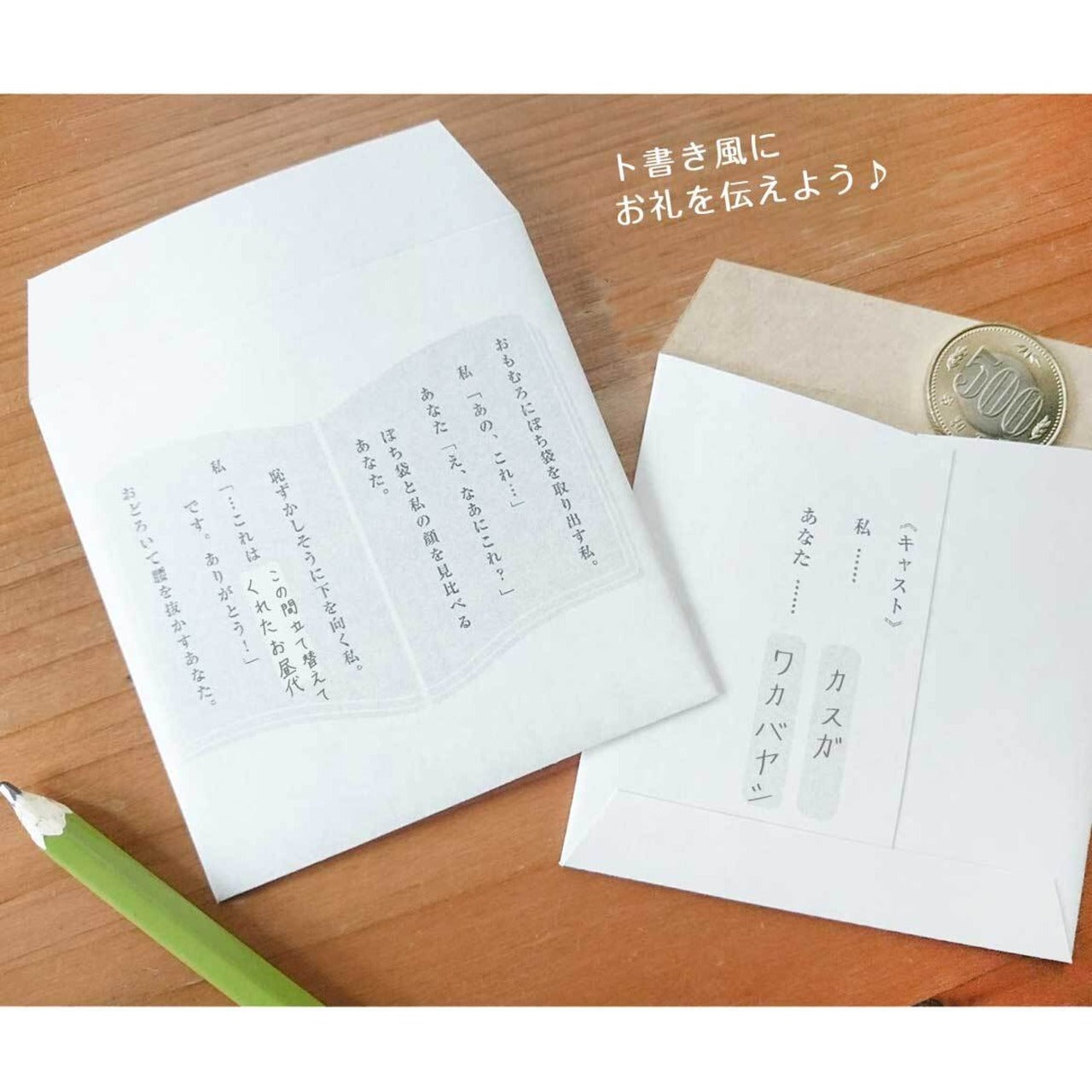 ト書き風ぽち袋