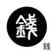 銭