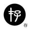 存