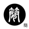 簡