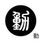 動