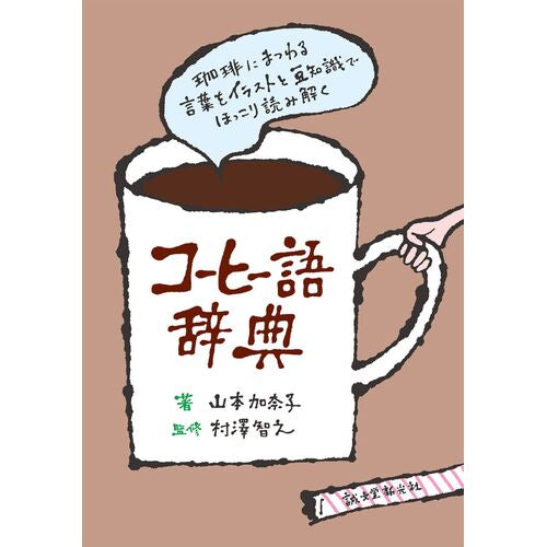 コーヒー語辞典