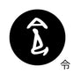 古代文字　ピアス（片耳用）濡羽色　ラ行