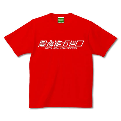 殺傷能力ゼロ／半袖Tシャツ