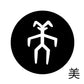 古代文字　くるみぼたん　濡羽色　ハ行その1   波〜勉