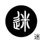 古代文字　くるみぼたん　濡羽色　マ行