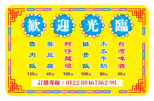 歓迎光臨！夜市のグルメステッカー