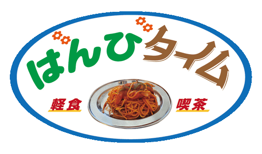 街の憩いの場。軽食・喫茶ばんび ステッカー