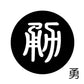 古代文字　くるみぼたん　濡羽色　ヤ行