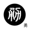 勇