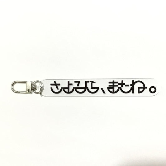 さよなら、またねキーホルダー
