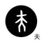 夫