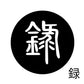 古代文字　ピアス（片耳用）濡羽色　ラ行