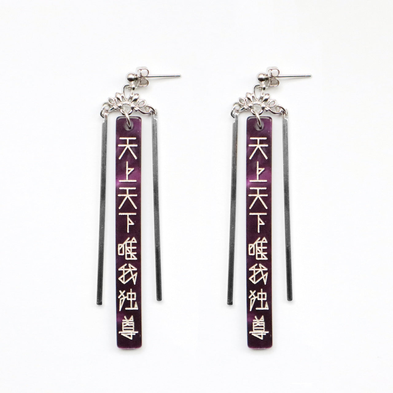 天上天下唯我独尊（紫×銀）ピアス/イヤリングセット