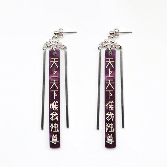 天上天下唯我独尊（紫×銀）ピアス/イヤリングセット