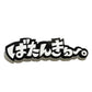 ばたんきゅ〜。効果音ブローチ