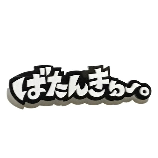 ばたんきゅ〜。効果音ブローチ