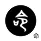 古代文字　くるみぼたん　濡羽色　マ行