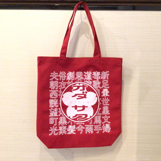 オダサクトートバッグ