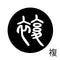 複